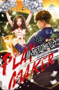 플레이 메이커 12(완결)